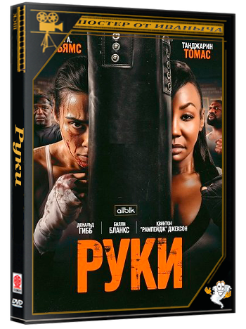 Руки / Hands (2026) WEB-DLRip