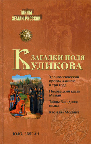 Звягин Ю.Ю.-Загадки поля Куликова(Тайны Земли Русской)-2010_pic1.jpg