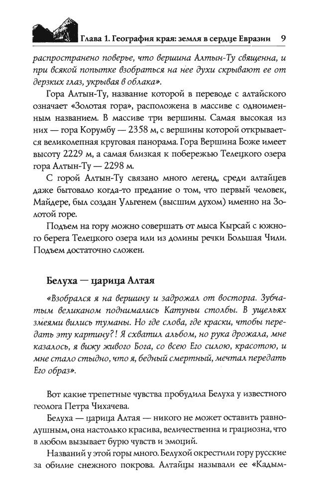 Бурыгин С.М.-Алтай. Жемчужина в сердце Евразии (Исторический путеводитель)-2010_pic10.jpg