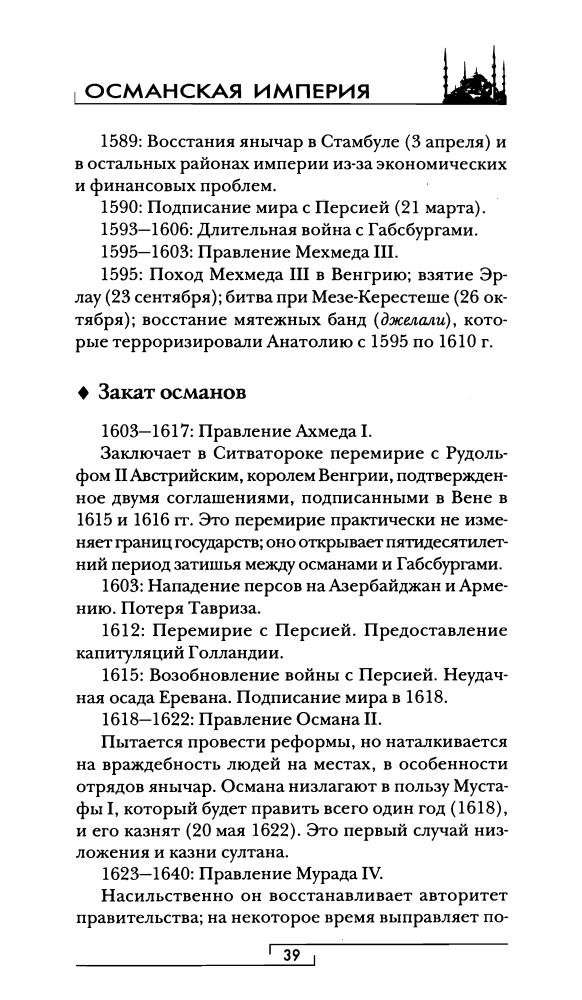 Хитцель Ф.-Османская империя (Гиды цивилизаций)-2006_pic40.jpg
