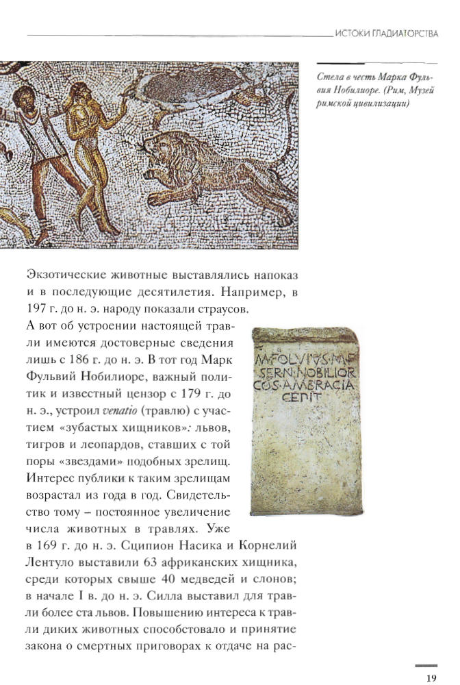 Паолуччи Ф.-Гладиаторы.Обреченные на смерть(Тайны истории)-2007_pic20.jpg