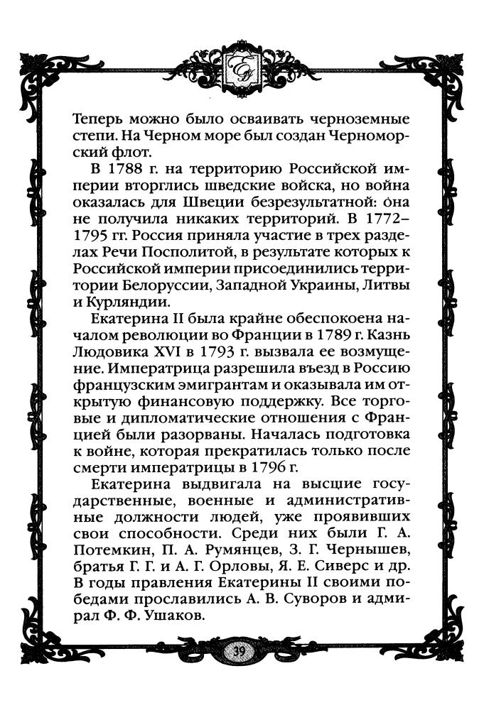 Смыр М.Н.-Матушка Екатерина 1760 - 1770-е гг.(Россия - путь сквозь века)-2010_pic40.jpg