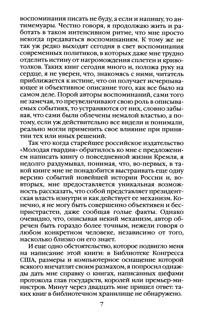 Шевченко В.-Повседневная жизнь Кремля при президентах(Живая история Повседневная жизнь человечества)-2005_pic10.jpg