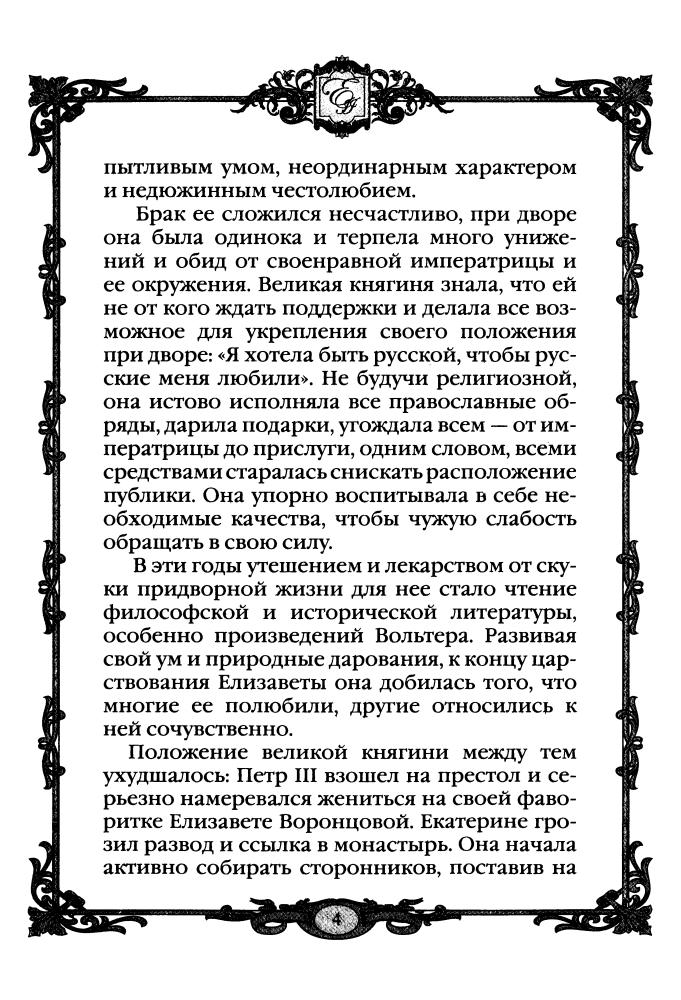 Смыр М.Н.-Матушка Екатерина 1760 - 1770-е гг.(Россия - путь сквозь века)-2010_pic5.jpg