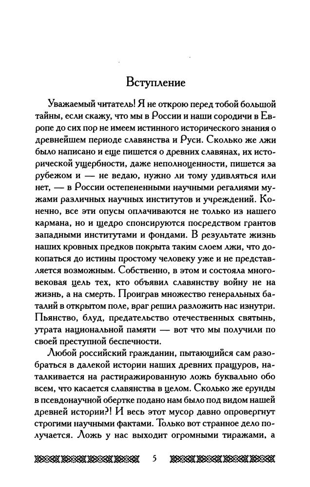 Ларионов В.- Скифская Русь.Таинственный исток славянской расы(Русские корни)-2009_pic5.jpg