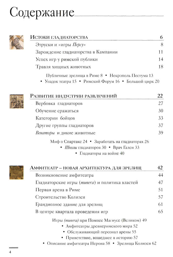 Паолуччи Ф.-Гладиаторы.Обреченные на смерть(Тайны истории)-2007_pic5.jpg