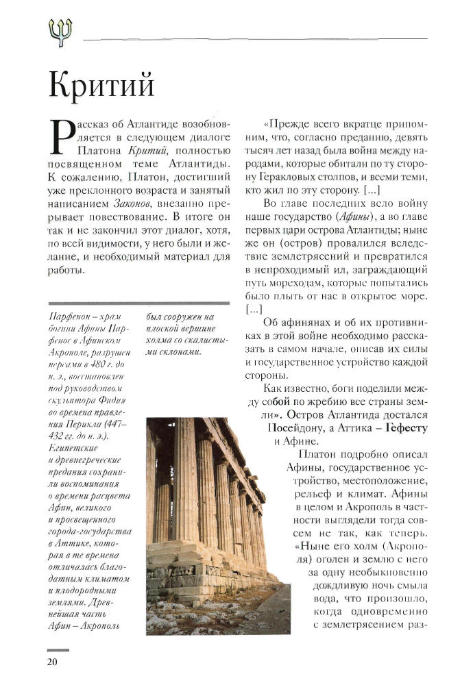 Дзеккини В. - Атлантида и загадка исчезнувших континентов(Тайны истории)-2008_pic20.jpg