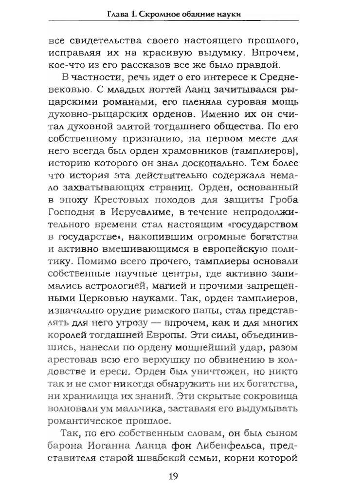 Кранц, фон Г.-У.-Ананэрбе.«Наследие предков», Секретный проект Гитлера(Лабиринты истины)-2006_pic10.jpg