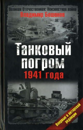 Бешанов В.В.-Танковый погром 1941(Великая Отечественная-Неизвестная война)-2008_pic1.jpg