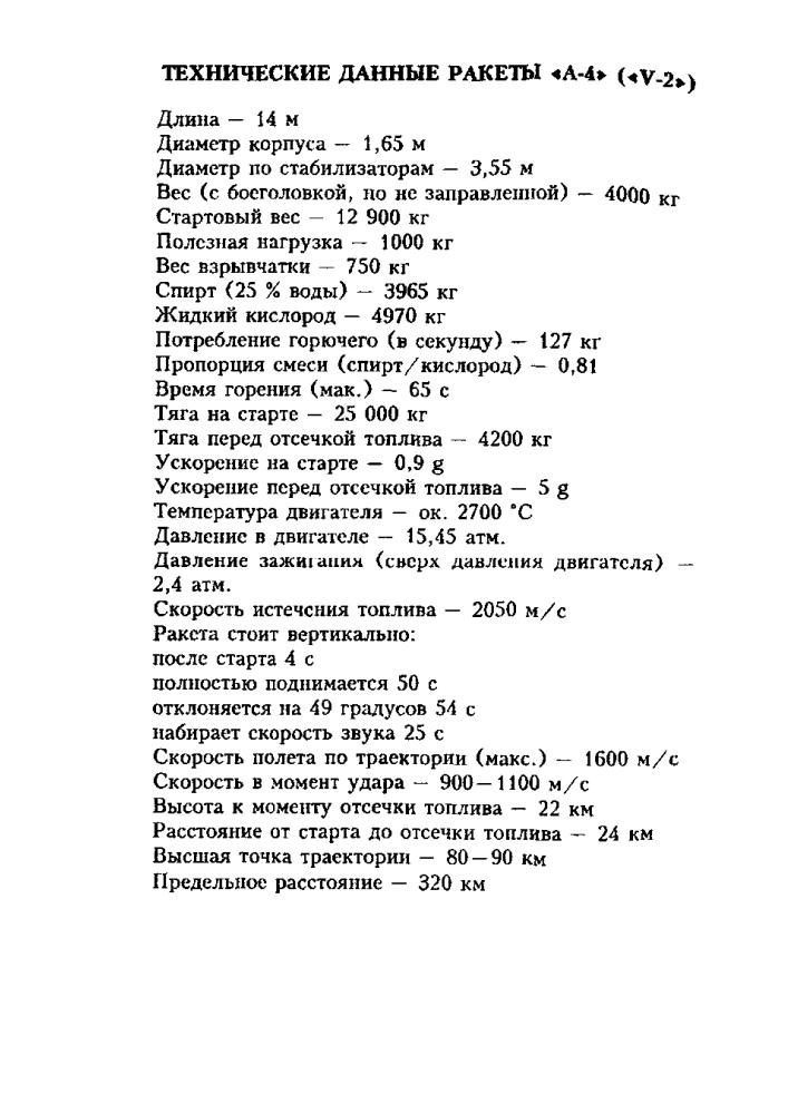 Дорнбергер В.- ФАУ-2.Сверхоружие Третьего Рейха.1930-1945-2004_pic10.jpg