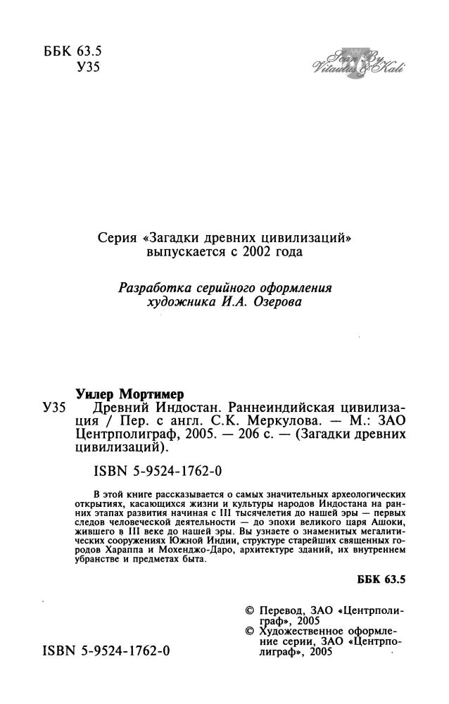 Уилер М. - Древний Индостан. Раннеиндийская цивилизация (Загадки древних цивилизаций)-2005_pic5.jpg