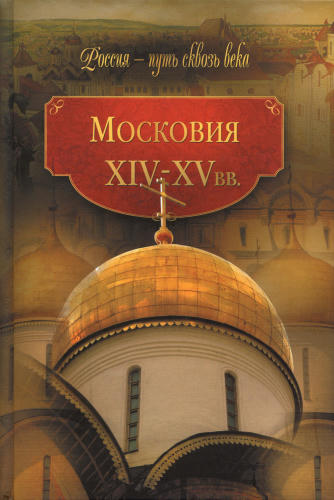 Московия(Россия - путь сквозь века)-2010_pic1.jpg