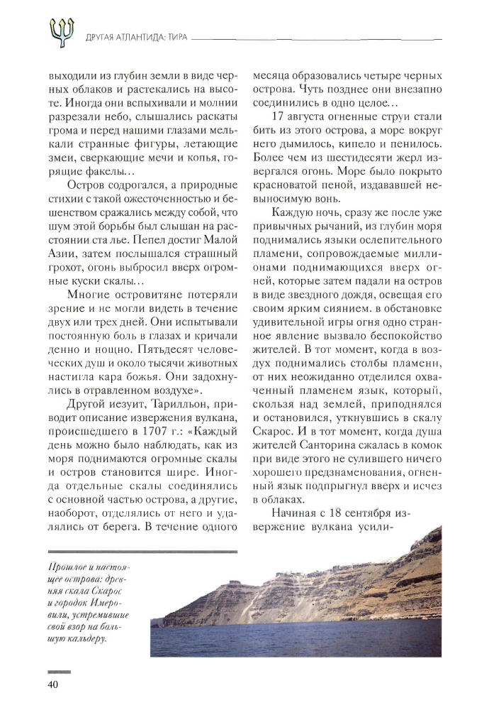 Дзеккини В. - Атлантида и загадка исчезнувших континентов(Тайны истории)-2008_pic40.jpg