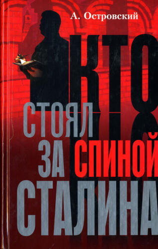 Островский А.В. - Кто стоял за спиной Сталина - 2004_pic1.jpg