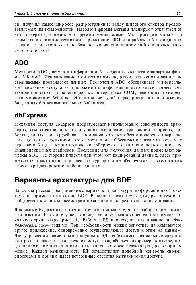 Гофман В., Хомоненко В. - Работа с базами данных в Delphi (Профессиональное программирование) - 2005_pic20.jpg