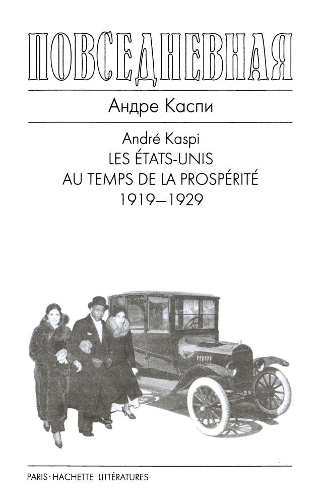 Каспи - Повседневная жизнь Соединенных Штатов в эпоху процветания (Москва, 2008)_pic5.jpg