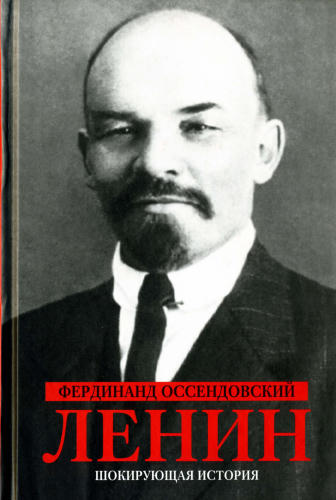 Оссендовский Ф. - Ленин (Шокирующая история) - 2006_pic1.jpg