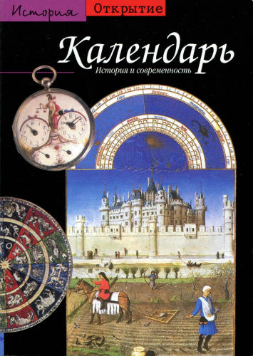 Бургуэн Ж. - Календарь. История и современность (История. Открытие) - 2006_pic1.jpg