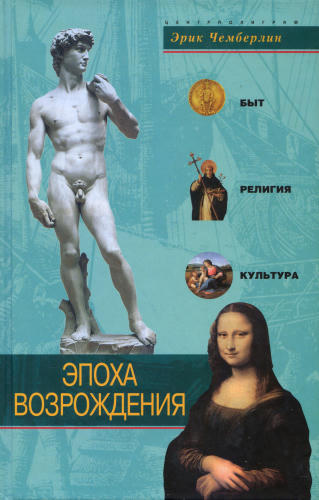 Чемберлин Э. - Эпоха Возрождения. Быт, религия, культура - 2006_pic1.jpg