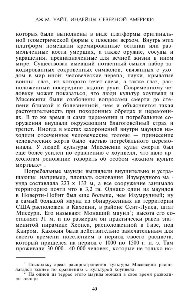 Уайт Д.М. - Индейцы Северной Америки.  Быт, религия, культура - 2006_pic40.jpg