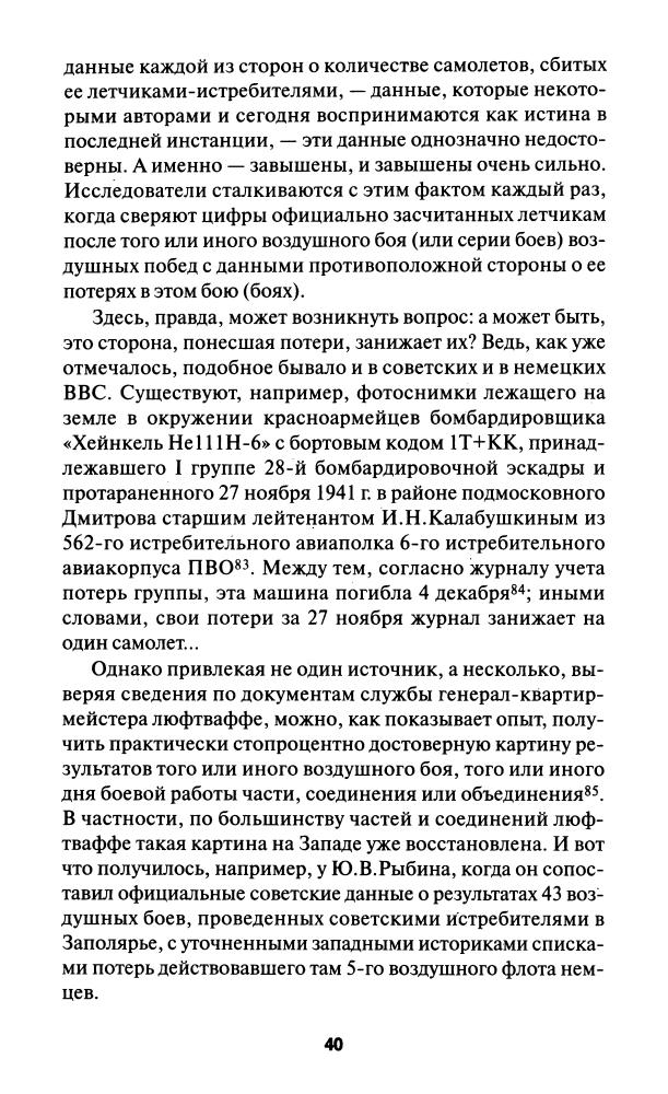 Смирнов А. - Соколы, умытые кровью. Почему советские ВВС воевали хуже Люфтваффе (Великая Отечественная. Неизвестная война) - 2010_pic40.jpg
