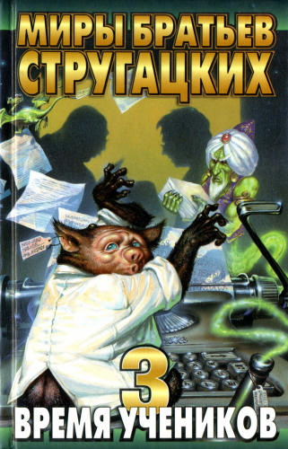 Время учеников 3 (Миры братьев Стругацких) - 2000_pic1.jpg