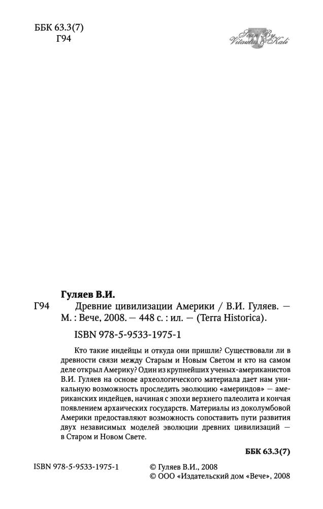 Гуляев В. - Древние цивилизации Америки (Terra Historica) - 2008_pic5.jpg