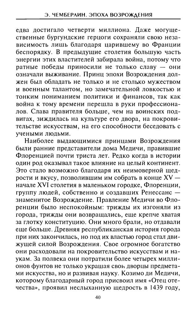 Чемберлин Э. - Эпоха Возрождения. Быт, религия, культура - 2006_pic40.jpg