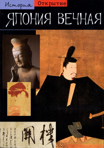 Дёлэ Н. - Япония вечная (История. Открытие) - 2006_pic1.jpg
