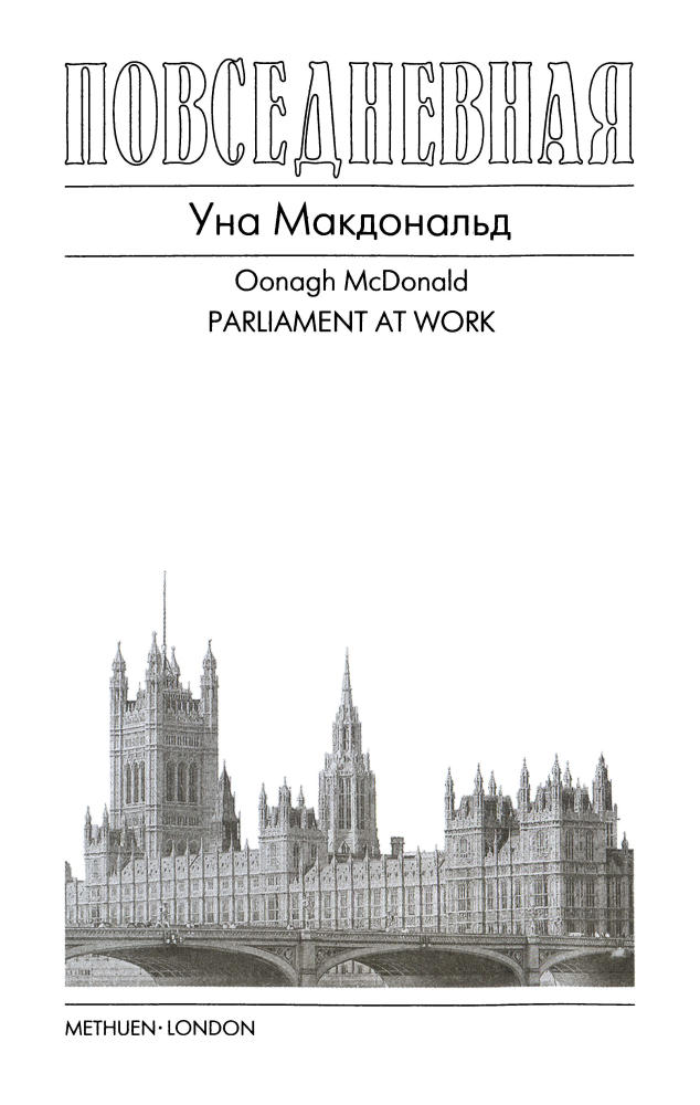 Макдональд У. - Повседневная жизнь Британского парламента (Живая история. Повседневная жизнь человечества) - 2007_pic5.jpg