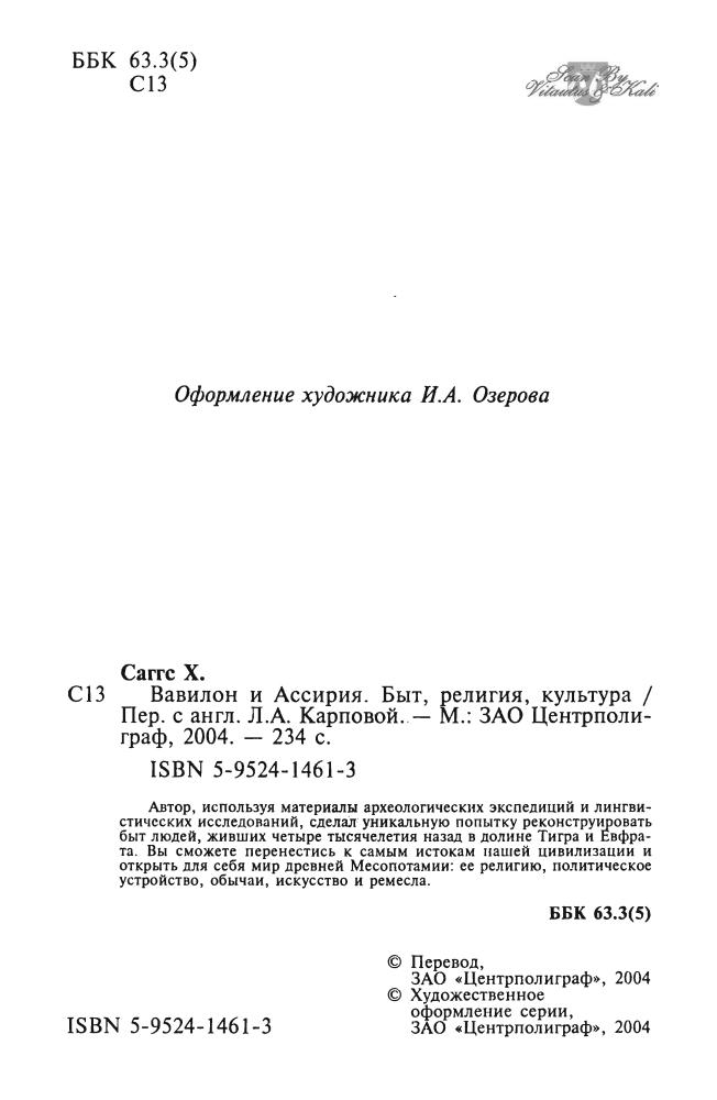Саггс Х. - Вавилон и Ассирия (Быт, религия, культура) - 2004_pic5.jpg