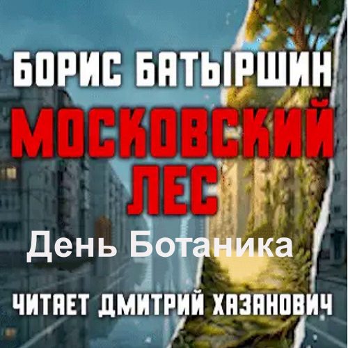 слушать онлайн Московский лес