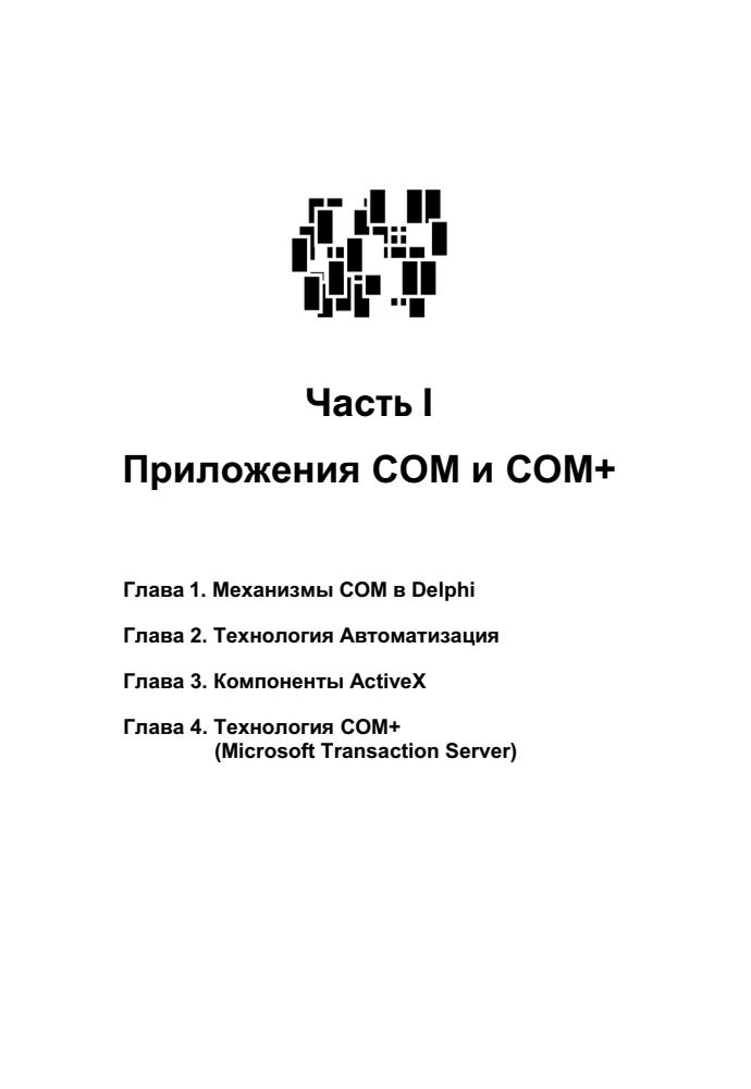 Дарахвелидзе П. Г., Марков Е. П. - Разработка Web-служб средствами Delphi (Мастер программ) - 2003_pic20.jpg