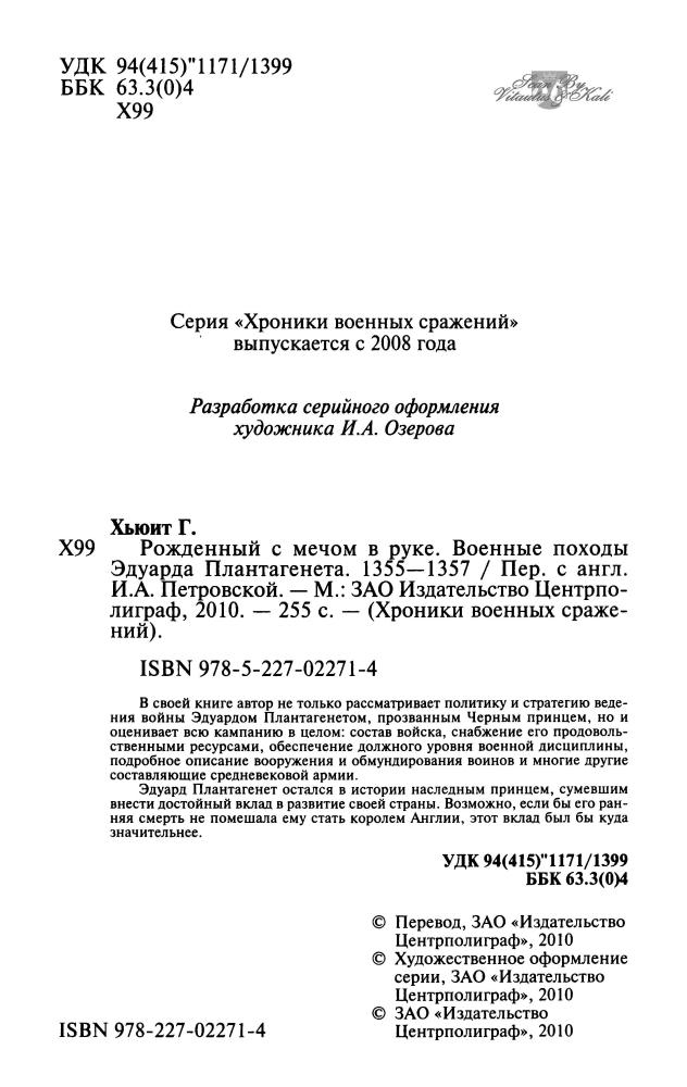 Хьюит Г. - Рожденный с мечом в руке (Хроники военных сражений) - 2010_pic5.jpg