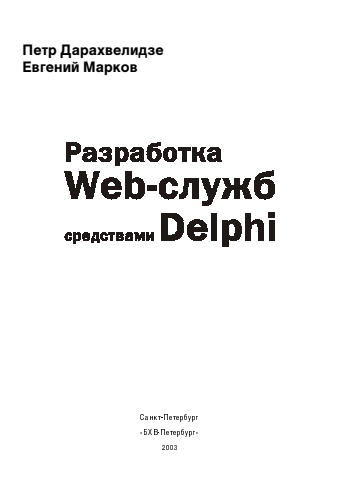 Дарахвелидзе П. Г., Марков Е. П. - Разработка Web-служб средствами Delphi (Мастер программ) - 2003_pic1.jpg