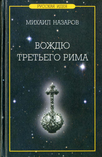 Назаров М. - Вождю Третьего Рима - 2005_pic1.jpg