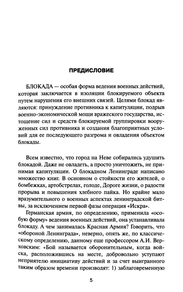 Бешанов  В. - Ленинградская бойня. Страшная правда о блокаде (Великая Отечественная. Неизвестная война) - 2010_pic5.jpg