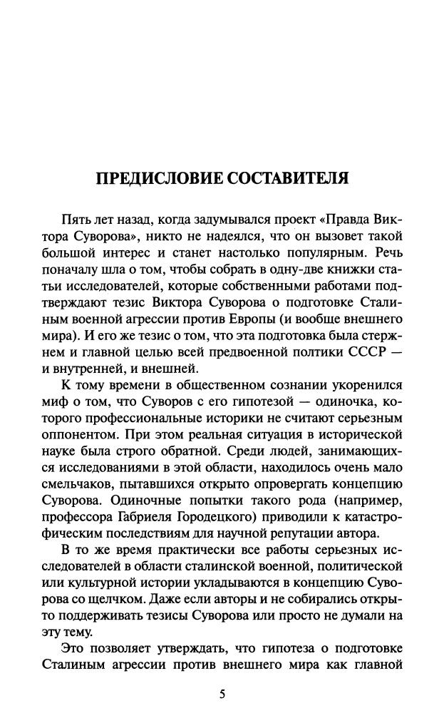 Хмельницкий Д. -  Сверхновая правда Виктора Суворова (Великая Отечественная. Неизвестная война) - 2010_pic5.jpg