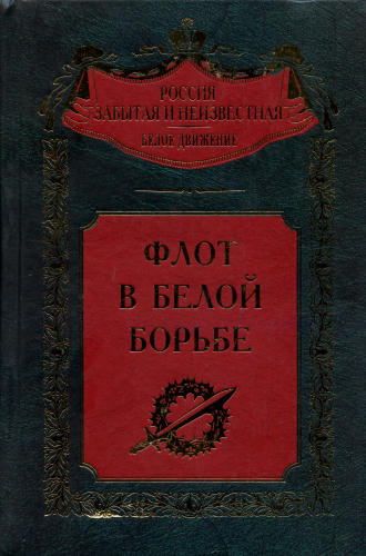 Волков С. - Флот в Белой борьбе (Россия забытая и неизвестная) - 2002_pic1.jpg
