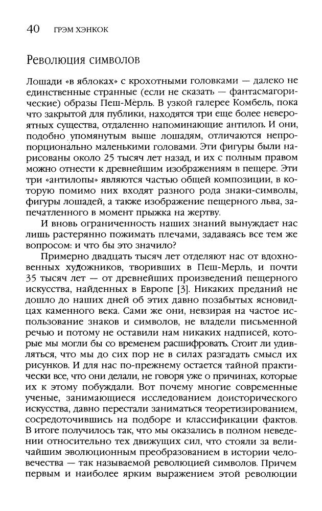 Хэнкок Г. - Сверхестественное. Боги и демоны эволюции (Тайны древних цивилизаций) - 2005_pic40.jpg
