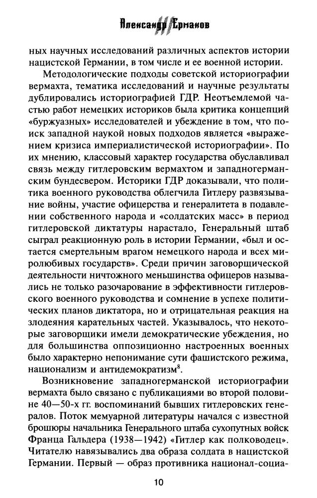 Ермаков А. - Оруженосцы нации. Вермахт в нацистской Германии (Досье III рейха) - 2006_pic10.jpg
