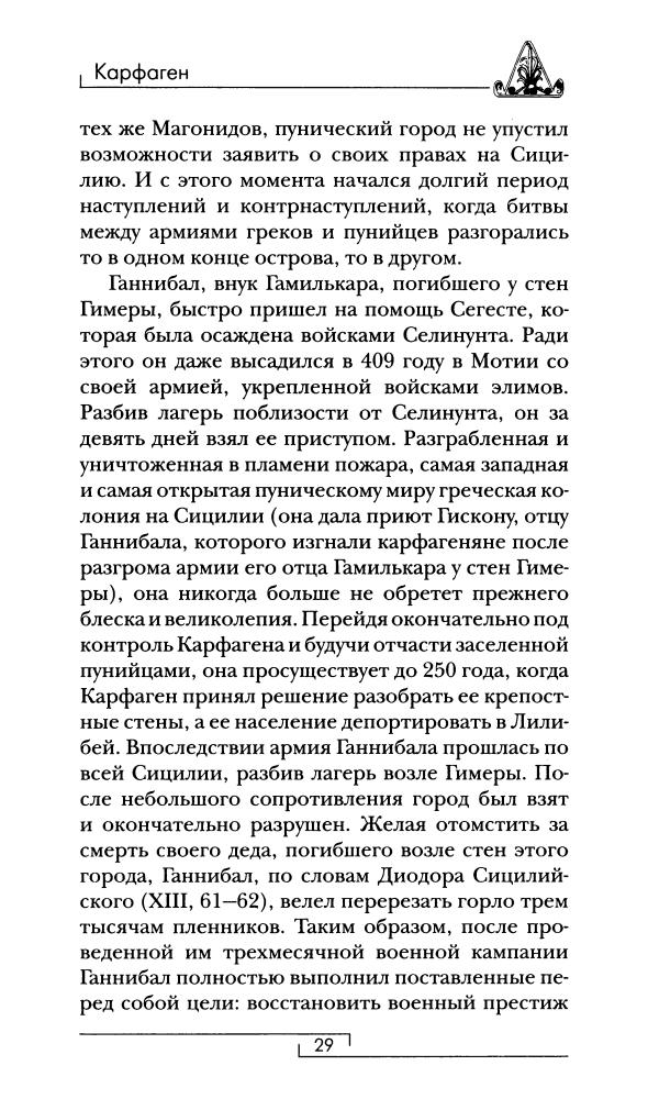 Дриди Э. - Карфрген и пунический мир (Гиды цивилизаций) - 2009_pic30.jpg