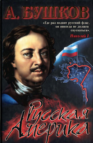 Бушков А. - Русская Америка. Слава и позор (Загадки истории) - 2006_pic1.jpg