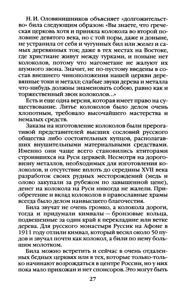 Горохов В. - Повседневная жизнь России под звон колоколов (Живая история. Повседневная жизнь человечества) - 2007_pic30.jpg
