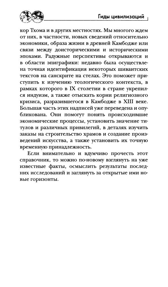 Дажан Б. - Кхмеры (Гиды цивилизаций) - 2009_pic5.jpg