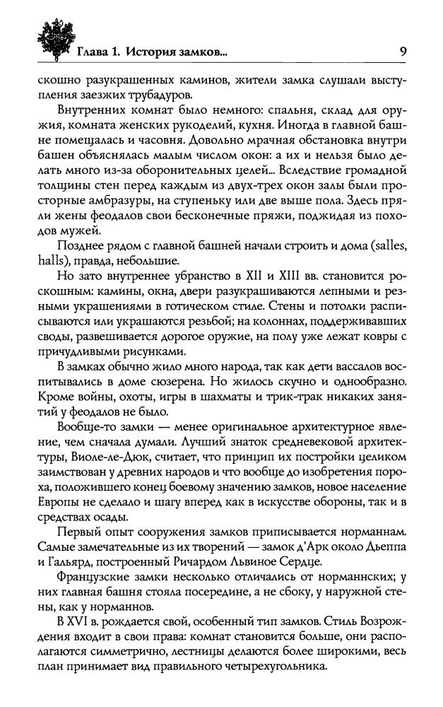Бурыгин С. М., Непомнящий Н. Н., Шейко Н. И. - Замки Франции. Путешествие в глубь истории (Исторический путеводитель) - 2008_pic10.jpg