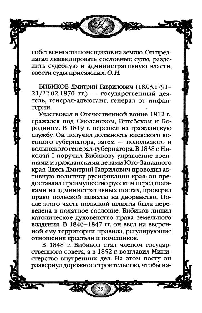 Колыванова М., сост. - Россия в середине XIX века. 1825-1855 гг. (Россия - путь сквозь века) - 2010_pic40.jpg