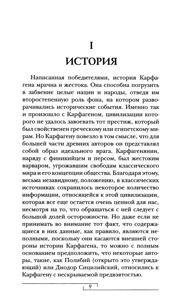 Дриди Э. - Карфрген и пунический мир (Гиды цивилизаций) - 2009_pic10.jpg