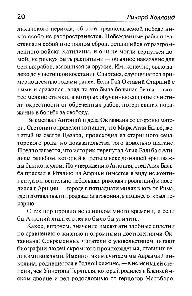 Холланд Р. - Октавиан Август (Историческая библиотека) - 2010_pic20.jpg