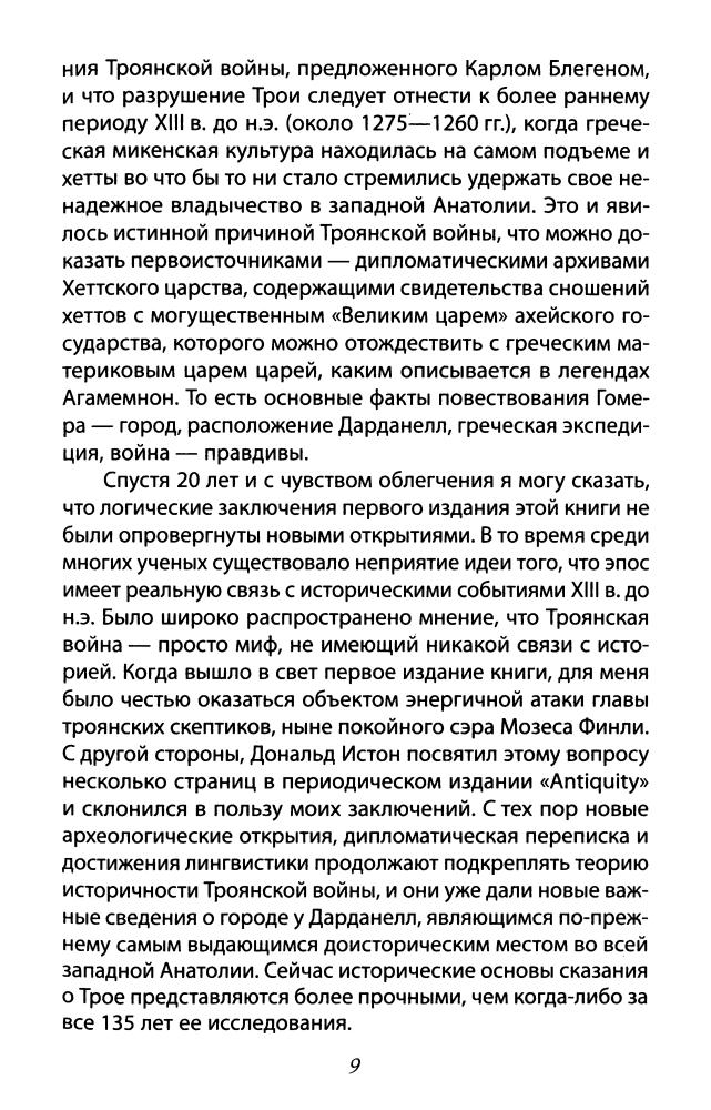 Вуд М. - Золото Трои (Битвы цивилизаций) - 2010_pic10.jpg